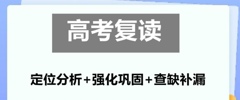 太原市迎泽区专业高考复读班，分层教学查漏补缺，重圆大学求学梦想